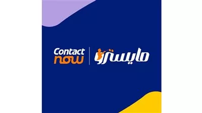  «كونتكت ناو» تطلق نظام «مايسترو» لأول مرة في مصر والشرق الأوسط