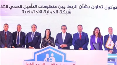 توقيع بروتوكول تعاون للربط بين منظومتي التأمين الصحي الشامل وشبكة الحماية الاجتماعية