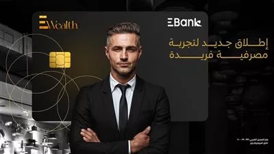 البنك المصري لتنمية الصادرات «EBank» يطلق خدمة «EWealth» لعملائه المميزين