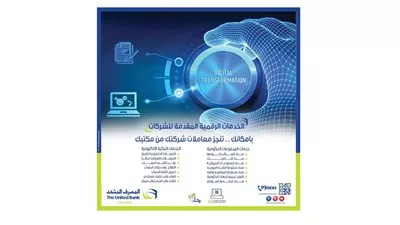 المصرف المتحد يطلق حزمة خدمات مبتكرة ضمن برامج المدفوعات الرقمية للشركات