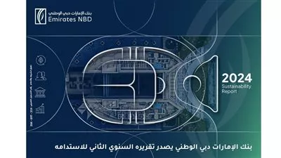 بنك الإمارات دبي الوطني مصر يصدر تقريره السنوي الثاني للاستدامة