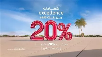 بنك saib يصدر شهادة ادخار بعائد سنوي ثابت 20% يصرف شهريًا