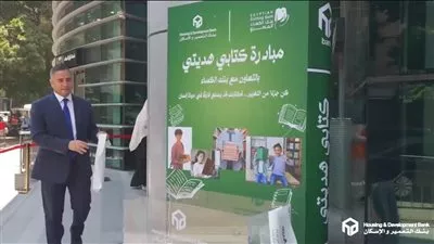 موظفو بنك التعمير والإسكان يشاركون في مبادرة «كتابي هديتي»