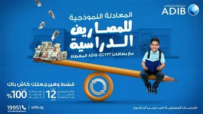 مصرف أبوظبي الإسلامي مصر يتيح تقسيط المصاريف الدراسية  لحاملي البطاقات المغطاة 