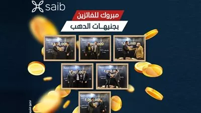 بنك saib يعلن عن الفائزين في السحب الأول والثاني لـ«حساب الدهب»