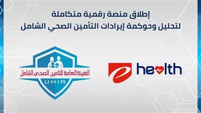 «إى هيلث» تطلق منصة رقمية لتحليل وحوكمة إيرادات التأمين الصحي الشامل