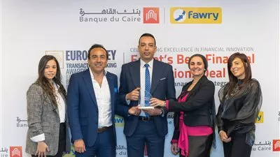 بنك القاهرة و«فوري» يحتفلان بجائزة «أفضل صفقة لمؤسسة مالية في مصر»