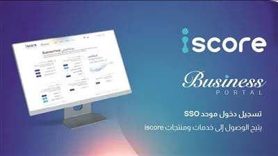 «المصرية للاستعلام الائتماني» تطلق منصة «iscore Business» للبنوك وشركات التمويل