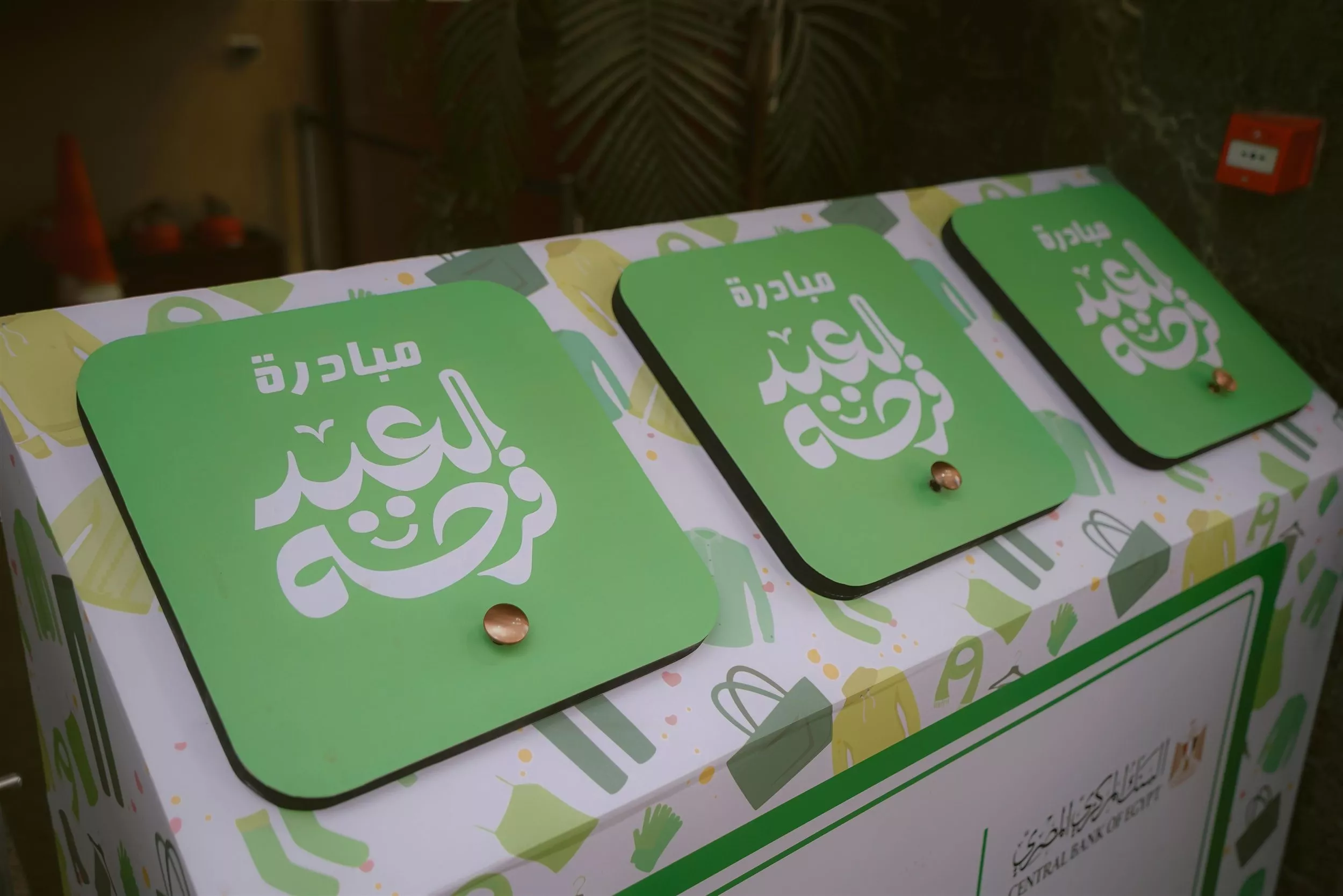 موظفو بنك التعمير والإسكان يشاركوا في مبادرة العيد فرحة