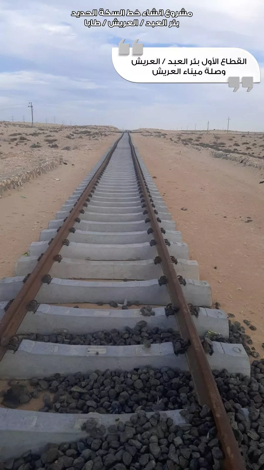 وزير النقل يتفقد مشروع قطار التنمية بسيناء