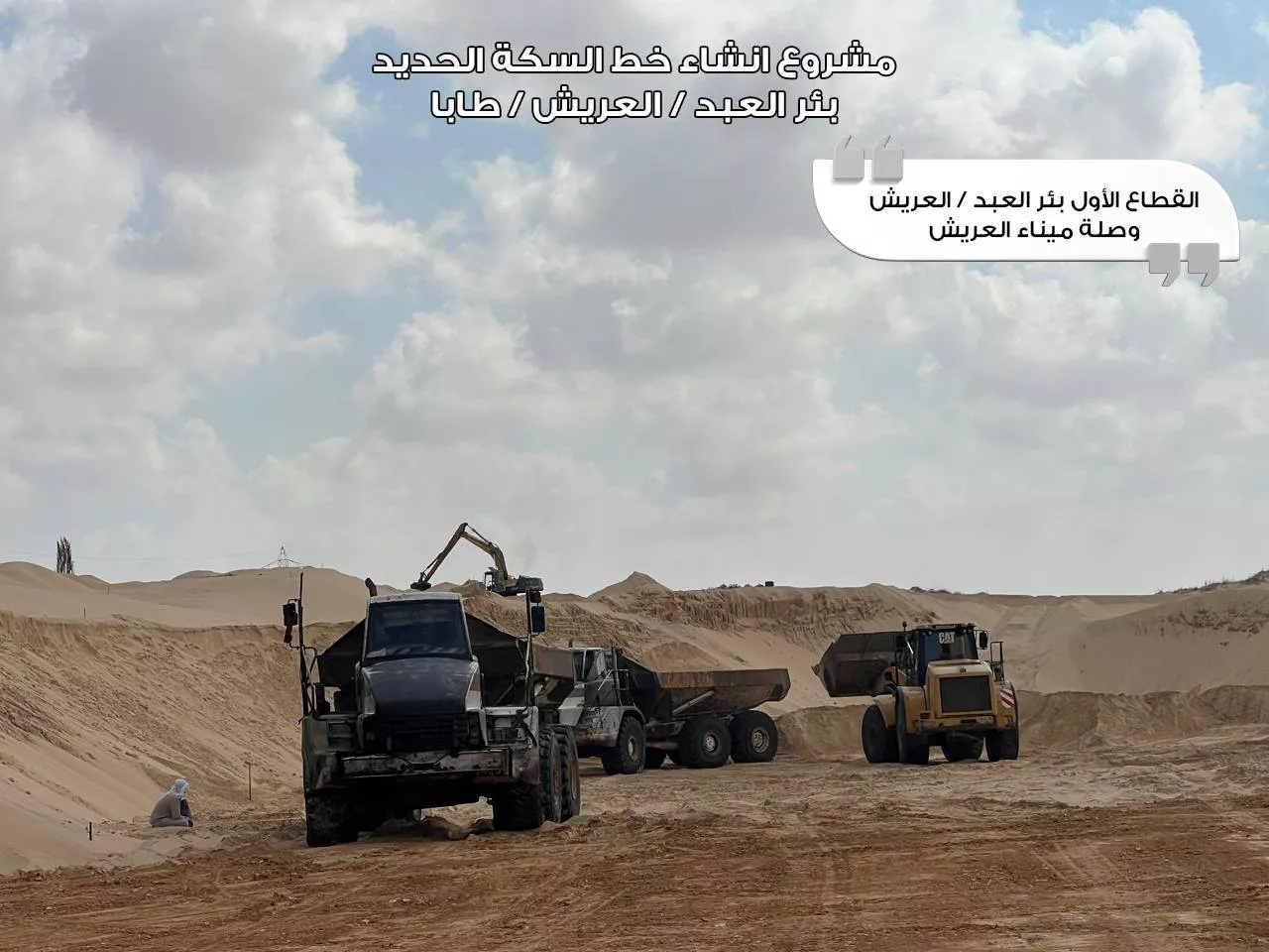 وزير النقل يتفقد مشروع قطار التنمية بسيناء