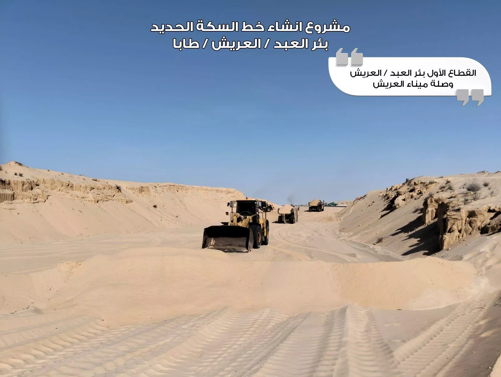 وزير النقل يتفقد مشروع قطار التنمية بسيناء