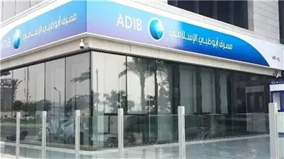 مصرف «أبوظبي الإسلامي - مصر» يحقق 3.6 مليار جنيه صافي ربح خلال 3 أشهر