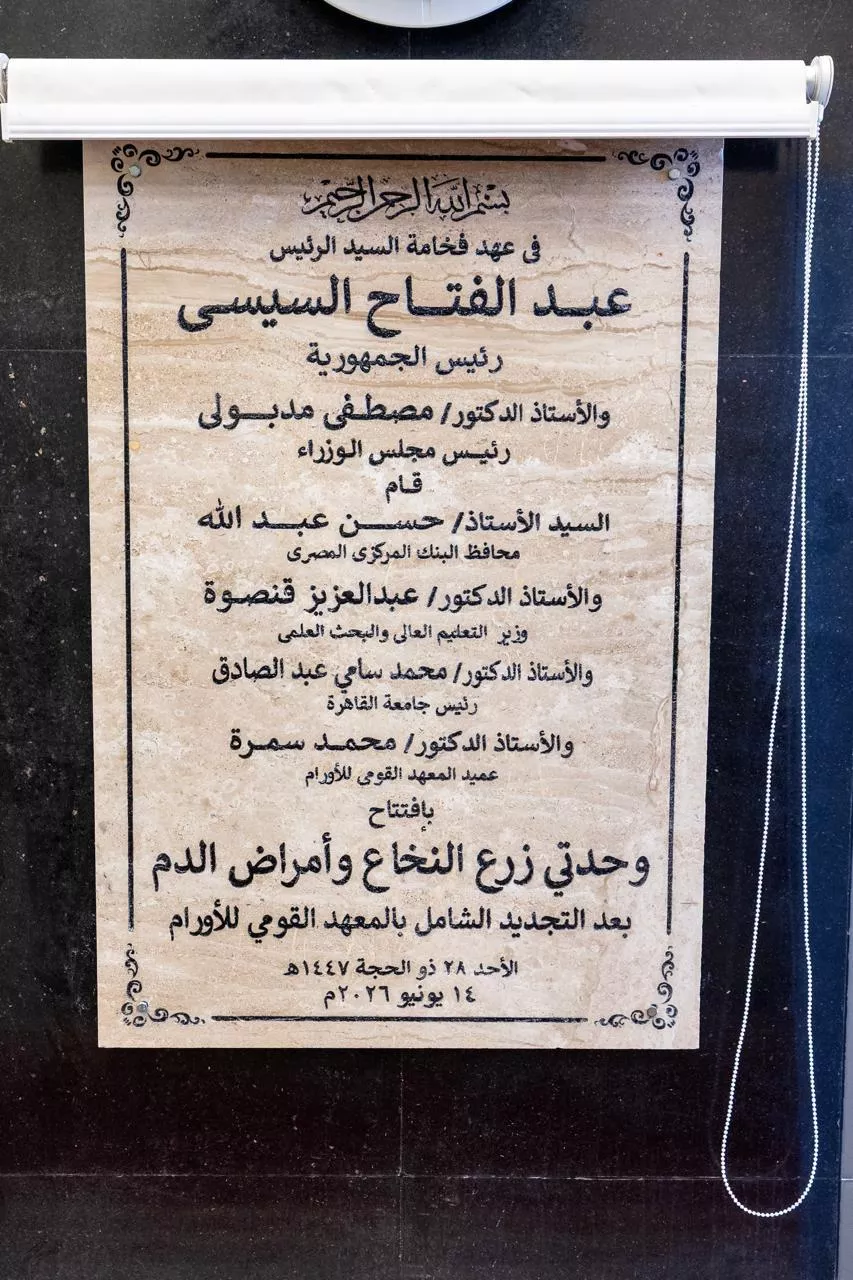 محافظ المركزي ووزير التعليم العالي يفتتحان عدد من المشروعات والوحدات الطبية بالمعهد القومي للأورام