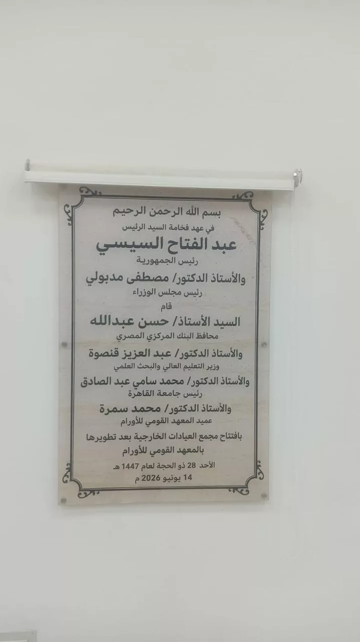محافظ المركزي ووزير التعليم العالي يفتتحان عدد من المشروعات والوحدات الطبية بالمعهد القومي للأورام