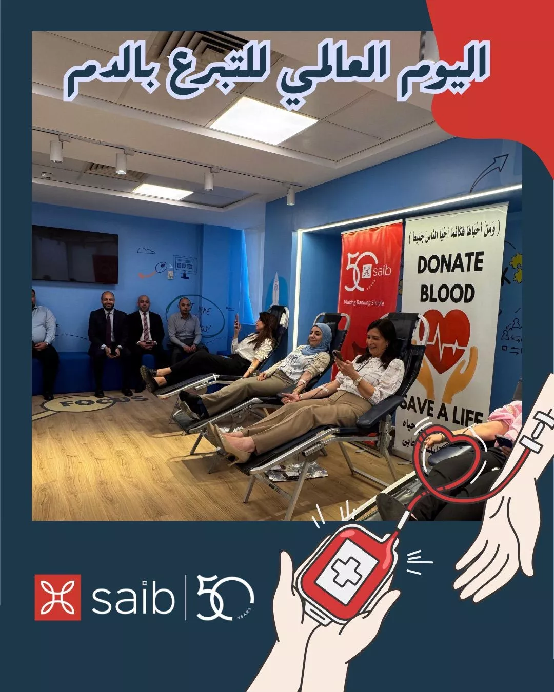 موظفو بنك saib يشاركون في اليوم العالمي للتبرع بالدم