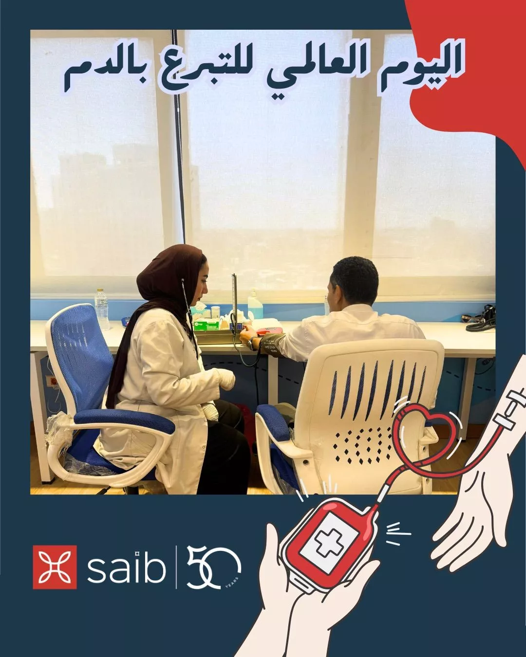موظفو بنك saib يشاركون في اليوم العالمي للتبرع بالدم