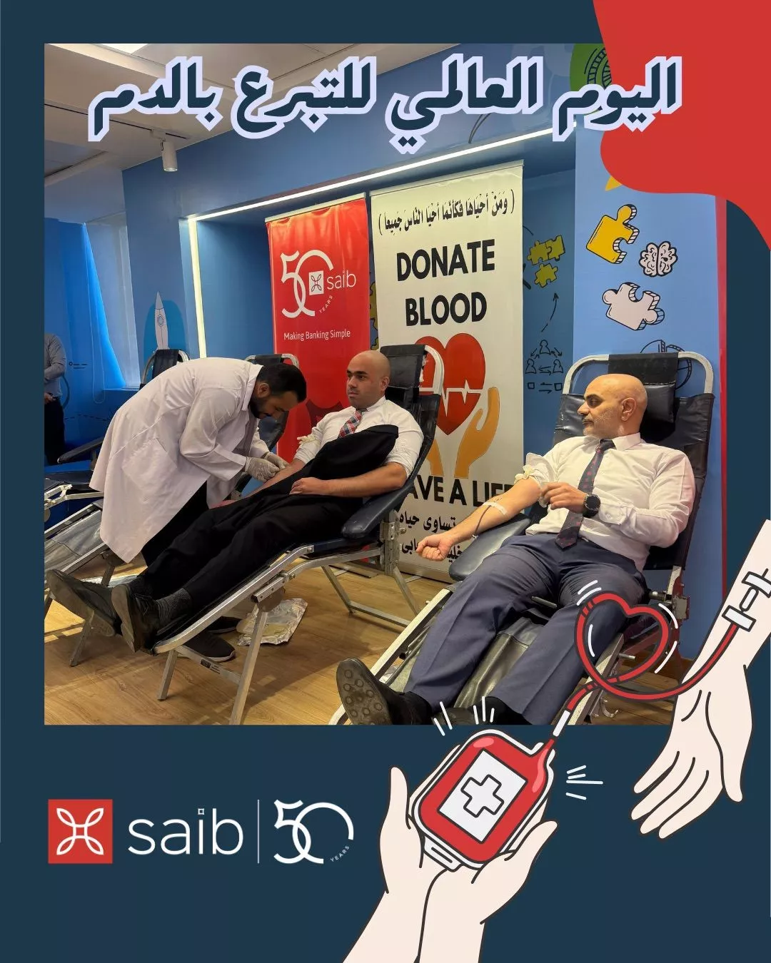 موظفو بنك saib يشاركون في اليوم العالمي للتبرع بالدم