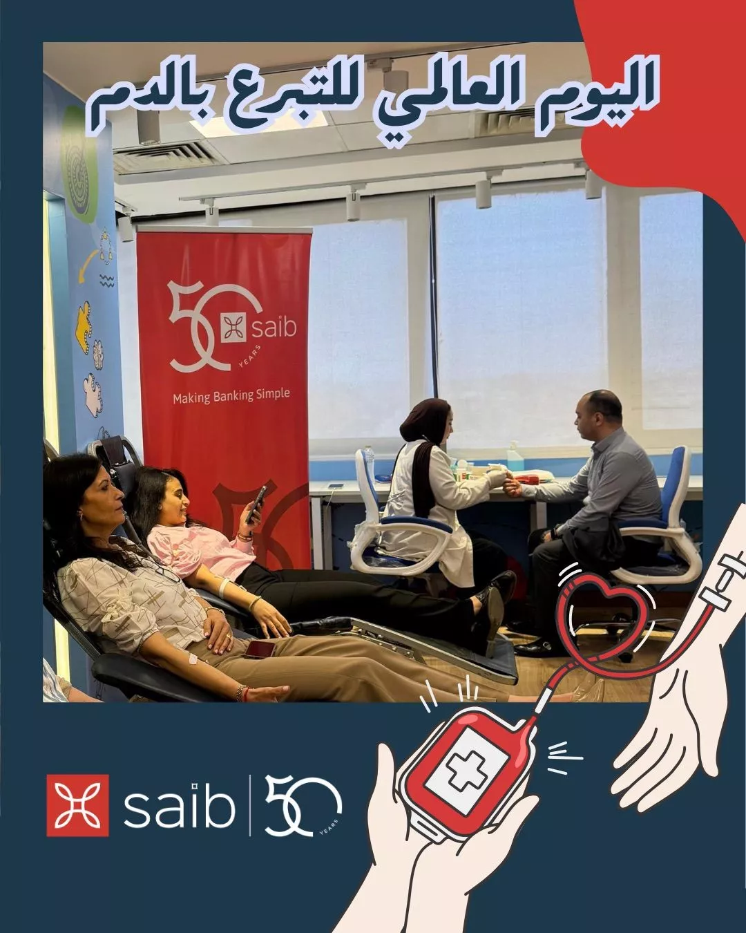موظفو بنك saib يشاركون في اليوم العالمي للتبرع بالدم