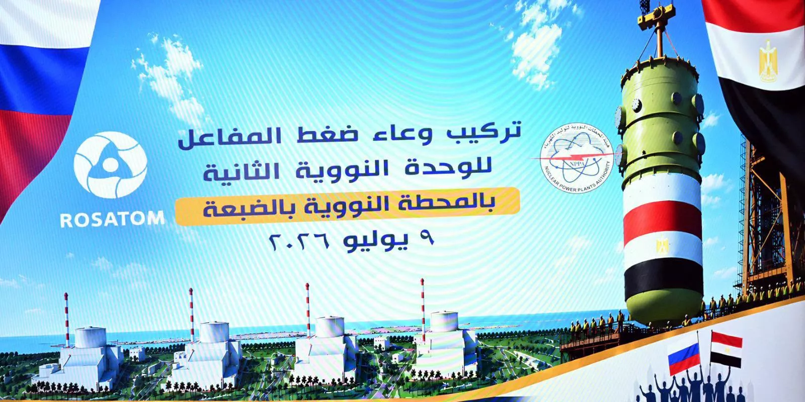 تركيب وعاء ضغط المفاعل للوحدة النووية الثانية بمحطة الضبعة