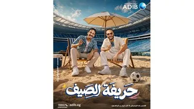 «مصرف أبو ظبي الإسلامي مصر» يطلق حملته الصيفية للعام الرابع على التوالي