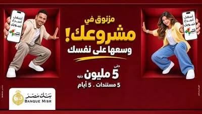 بنك مصر يوفر حلول تمويلية متكاملة عبر منظومة «إكسبريس» للمشروعات الصغيرة والمتوسطة
