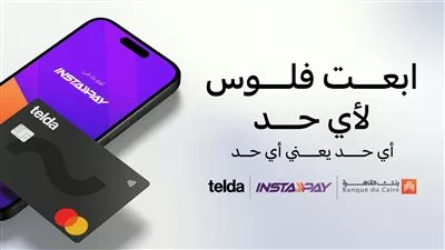 بنك القاهرة يعلن إتاحة ربط بطاقة «تيلدا» مع تطبيق «إنستاباي»