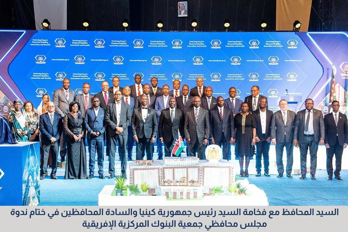 الندوة السنوية لمجلس محافظي جمعية البنوك المركزية الإفريقية