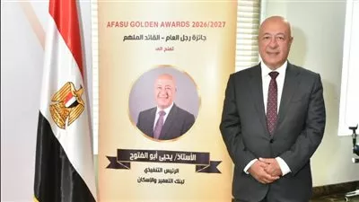 يحيى أبو الفتوح يتسلم جائزة AFASU الذهبية «رجل العام – القائد الملهم» بقطاع المال والاقتصاد