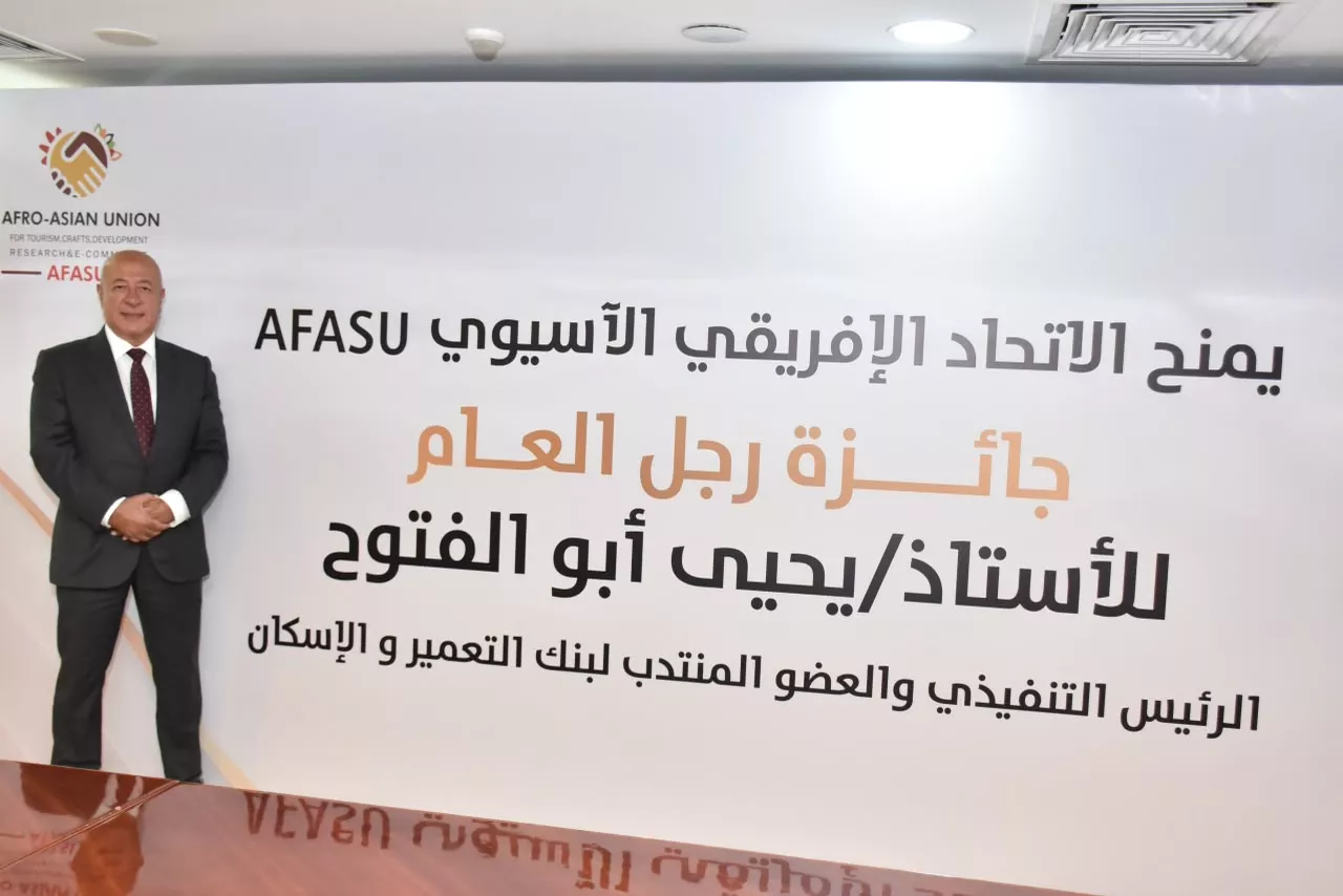 يحيى أبو الفتوح يتسلم جائزة AFASU الذهبية في قطاع المال والاقتصاد