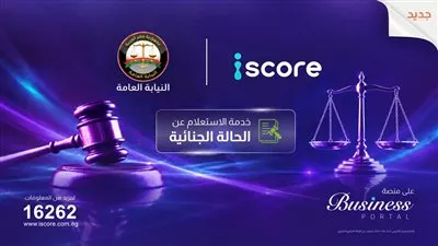«iscore» تطلق خدمة رقمية للاستعلام عن الأحكام الجنائية