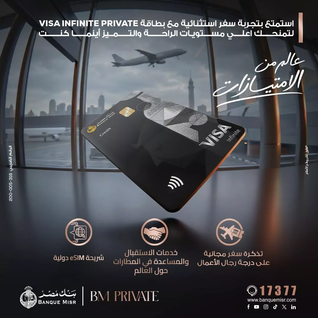 بنك مصر يضيف مزايا متنوعة لبطاقة Visa Infinite Private
