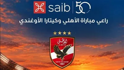 بنك saib راعياً لمباراة النادي الأهلي وكيتارا الأوغندي