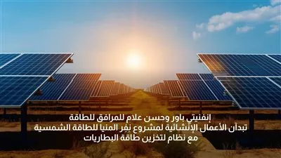 «إنفنيتي باور» و«حسن علام» تبدآن الأعمال الإنشائية لمشروع نِفِر المنيا للطاقة الشمسية