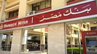 بنك مصر يقرر إعفاء عملاء القروض الشخصية من  المصاريف الإدارية