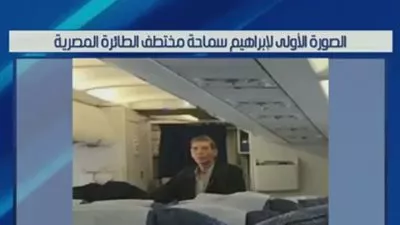 مختطف الطائرة المصرية طبيب يدعى إبراهيم سماحة 