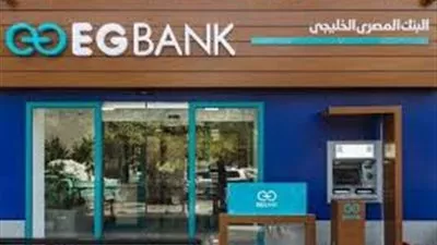 أرباح  البنك المصرى الخليجى ترتفع 7% فى 6 أشهر