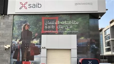 14.16 مليون دولار أرباح بنك «saib» خلال 9 أشهر