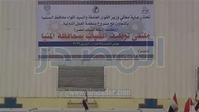 بالصور.. إنطلاق فعاليات ملتقى التوظيف بالمنيا بأكثر من 9 آلاف فرصة عمل