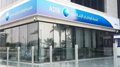 مصرف أبو ظبي الإسلامي يحقق أرباحًا بقيمة 424 مليون جنيه خلال 3 أشهر