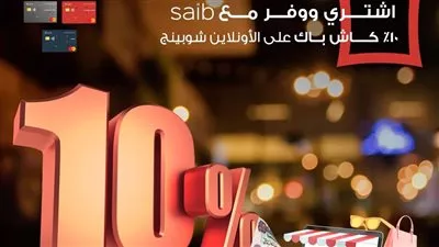 بنك «saib» يطلق حملة «كاش باك» لحاملى البطاقات الائتمانية