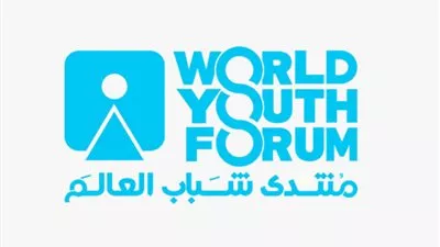  منتدى شباب العالم يمد فترة التسجيل للمشاركة من جميع أنحاء العالم