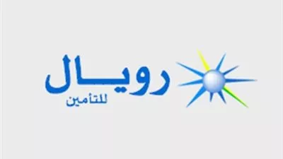 رويال للتأمين: توقيع اتفاقية التصنيف الائتمانى مع «A.M.Best» خلال 2019