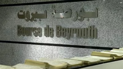 مؤشر أسهم بورصة بيروت يشهد انخفاضًا بنسبة 0,98%