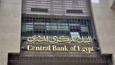 البنك المركزي: إنهاء أزمة التسهيلات المؤقتة بالعملة الأجنبية للمستثمرين