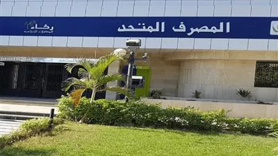 المصرف المتحد يخصص 500 مليون جنيه للتمويل متناهي الصغر