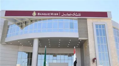بنك مصر يدعم مبادرة «إتاحة» من المعهد المصرفي لتأهيل وتدريب ذوي الهمم