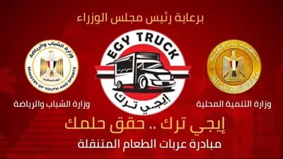 التنمية المحلية والشباب يطلقان صفحة «إيجي ترك» لعربات الطعام المتنقلة