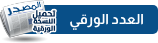 تحميل  العدد الورقي من جريدة المصدر